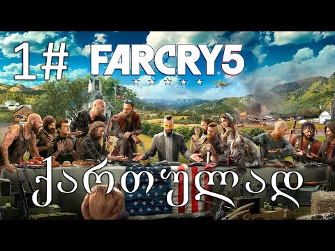 Far Cry 5 ქართულად ნაწილი 1 - დავბრუნდი?